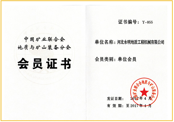 中國礦業聯合會地質與礦山裝備分會會員證書